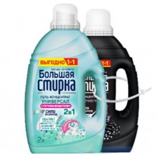 БОЛЬШАЯ СТИРКА НАБОР гель для стирки Universal 2000мл+гель для стирки Black 1200мл  В ПОДАРОК